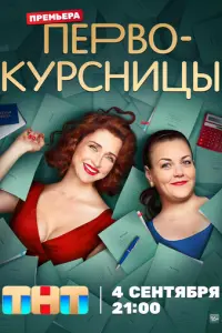 Первокурсницы русский сериал